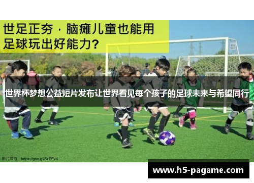 世界杯梦想公益短片发布让世界看见每个孩子的足球未来与希望同行 世界杯梦想公益短片发布让世界看见每个孩子的足球未来与希望同行