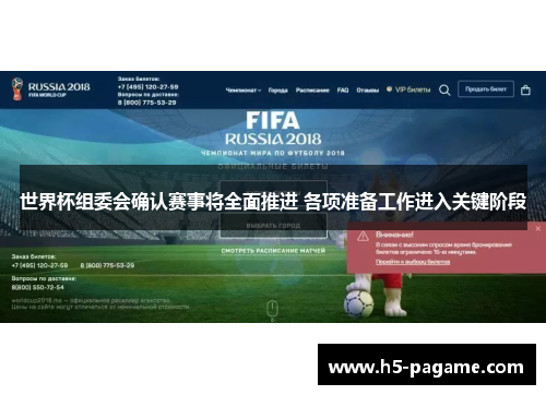 世界杯组委会确认赛事将全面推进 各项准备工作进入关键阶段