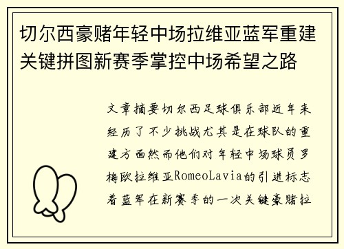 切尔西豪赌年轻中场拉维亚蓝军重建关键拼图新赛季掌控中场希望之路