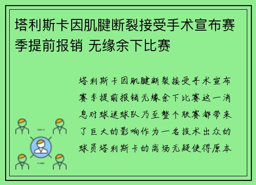 塔利斯卡因肌腱断裂接受手术宣布赛季提前报销 无缘余下比赛