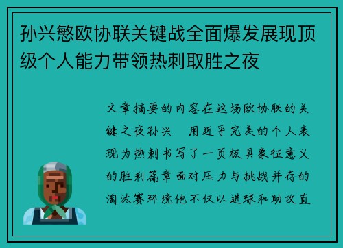 孙兴慜欧协联关键战全面爆发展现顶级个人能力带领热刺取胜之夜 孙兴慜欧协联关键战全面爆发展现顶级个人能力带领热刺取胜之夜