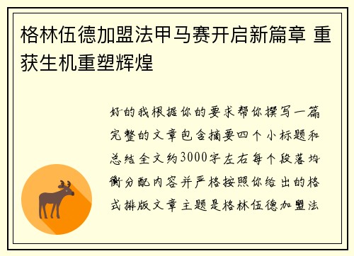 格林伍德加盟法甲马赛开启新篇章 重获生机重塑辉煌