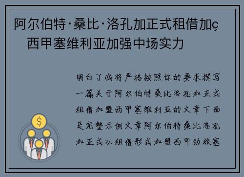 阿尔伯特·桑比·洛孔加正式租借加盟西甲塞维利亚加强中场实力