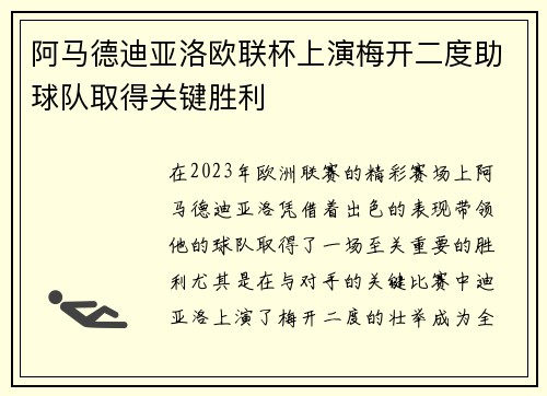 阿马德迪亚洛欧联杯上演梅开二度助球队取得关键胜利