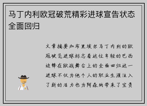 马丁内利欧冠破荒精彩进球宣告状态全面回归 马丁内利欧冠破荒精彩进球宣告状态全面回归
