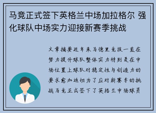 马竞正式签下英格兰中场加拉格尔 强化球队中场实力迎接新赛季挑战