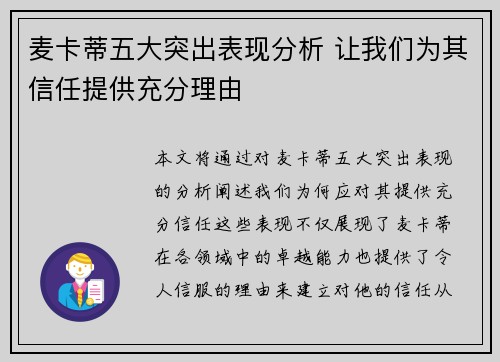 麦卡蒂五大突出表现分析 让我们为其信任提供充分理由 麦卡蒂五大突出表现分析 让我们为其信任提供充分理由