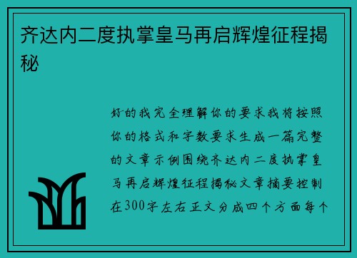 齐达内二度执掌皇马再启辉煌征程揭秘 齐达内二度执掌皇马再启辉煌征程揭秘