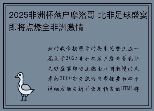 2025非洲杯落户摩洛哥 北非足球盛宴即将点燃全非洲激情 2025非洲杯落户摩洛哥 北非足球盛宴即将点燃全非洲激情