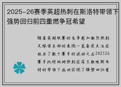 2025-26赛季英超热刺在斯洛特带领下强势回归前四重燃争冠希望 2025-26赛季英超热刺在斯洛特带领下强势回归前四重燃争冠希望