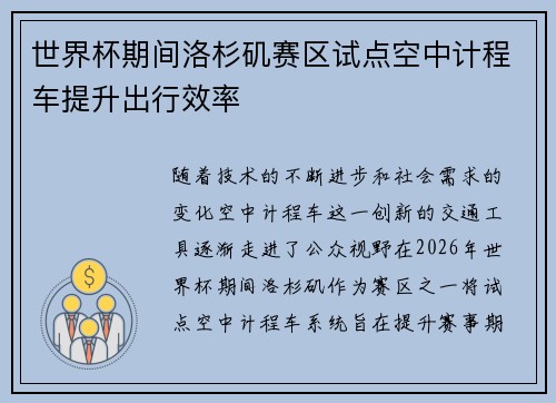 世界杯期间洛杉矶赛区试点空中计程车提升出行效率 世界杯期间洛杉矶赛区试点空中计程车提升出行效率