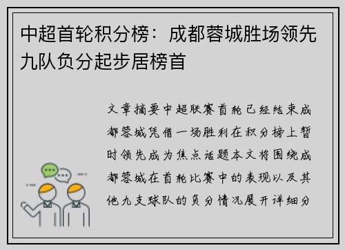 中超首轮积分榜：成都蓉城胜场领先九队负分起步居榜首