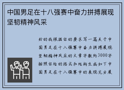 中国男足在十八强赛中奋力拼搏展现坚韧精神风采 中国男足在十八强赛中奋力拼搏展现坚韧精神风采