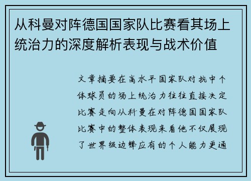 从科曼对阵德国国家队比赛看其场上统治力的深度解析表现与战术价值 从科曼对阵德国国家队比赛看其场上统治力的深度解析表现与战术价值