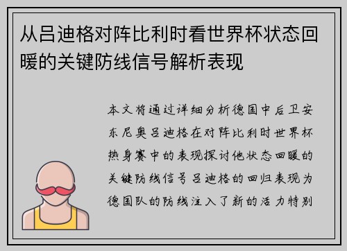 从吕迪格对阵比利时看世界杯状态回暖的关键防线信号解析表现 从吕迪格对阵比利时看世界杯状态回暖的关键防线信号解析表现