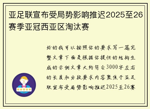 亚足联宣布受局势影响推迟2025至26赛季亚冠西亚区淘汰赛