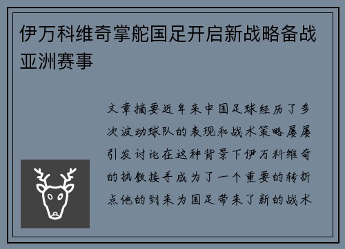 伊万科维奇掌舵国足开启新战略备战亚洲赛事