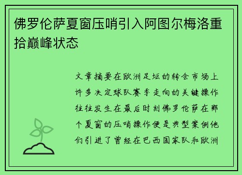 佛罗伦萨夏窗压哨引入阿图尔梅洛重拾巅峰状态