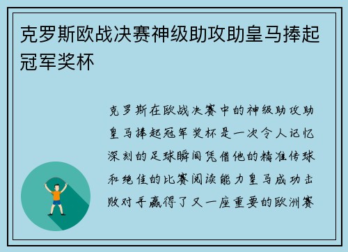 克罗斯欧战决赛神级助攻助皇马捧起冠军奖杯
