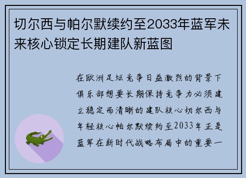切尔西与帕尔默续约至2033年蓝军未来核心锁定长期建队新蓝图