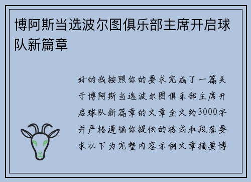 博阿斯当选波尔图俱乐部主席开启球队新篇章