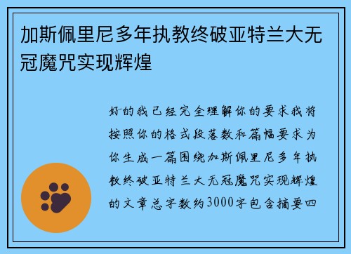 加斯佩里尼多年执教终破亚特兰大无冠魔咒实现辉煌