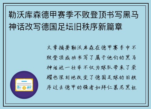 勒沃库森德甲赛季不败登顶书写黑马神话改写德国足坛旧秩序新篇章