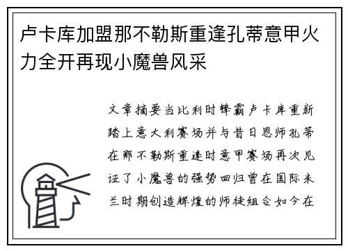 卢卡库加盟那不勒斯重逢孔蒂意甲火力全开再现小魔兽风采