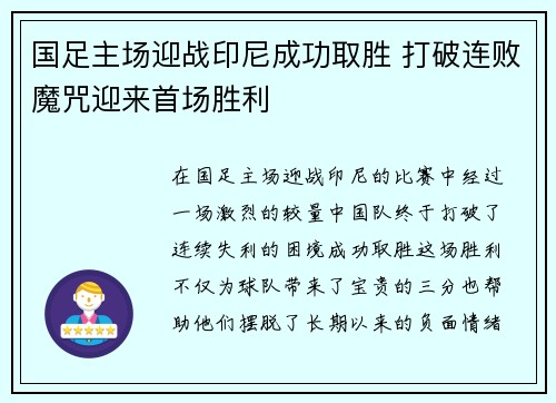 国足主场迎战印尼成功取胜 打破连败魔咒迎来首场胜利