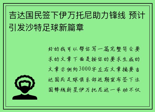 吉达国民签下伊万托尼助力锋线 预计引发沙特足球新篇章