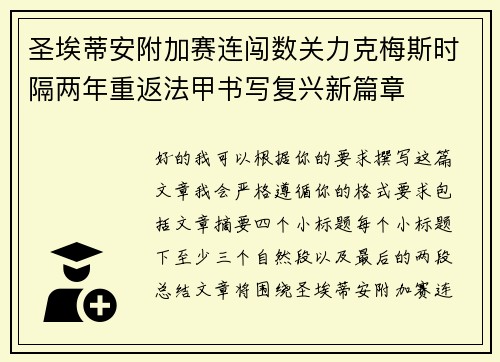 圣埃蒂安附加赛连闯数关力克梅斯时隔两年重返法甲书写复兴新篇章