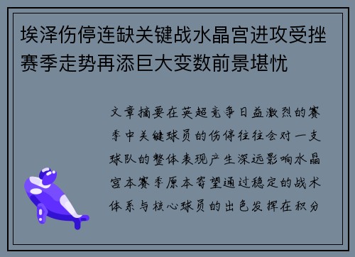 埃泽伤停连缺关键战水晶宫进攻受挫赛季走势再添巨大变数前景堪忧