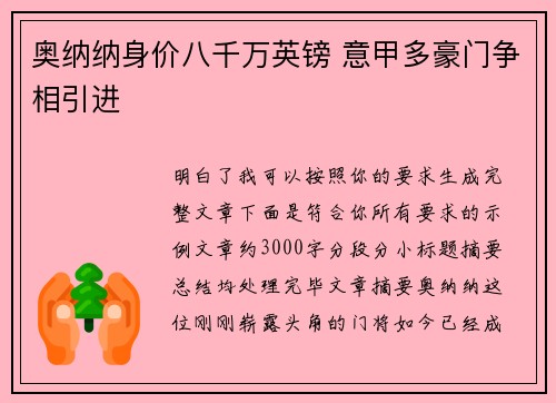 奥纳纳身价八千万英镑 意甲多豪门争相引进