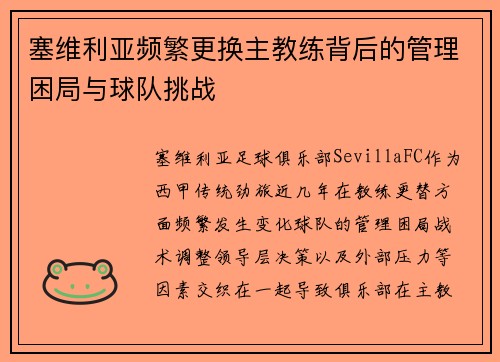塞维利亚频繁更换主教练背后的管理困局与球队挑战