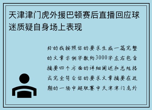 天津津门虎外援巴顿赛后直播回应球迷质疑自身场上表现