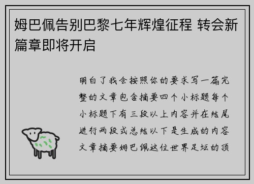 姆巴佩告别巴黎七年辉煌征程 转会新篇章即将开启
