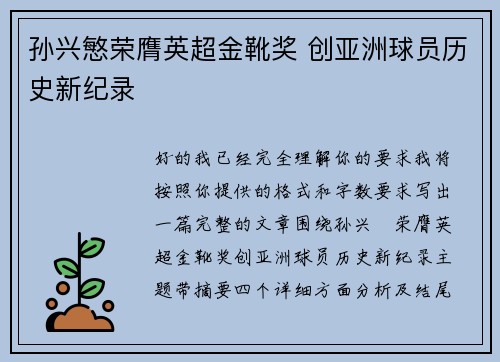 孙兴慜荣膺英超金靴奖 创亚洲球员历史新纪录