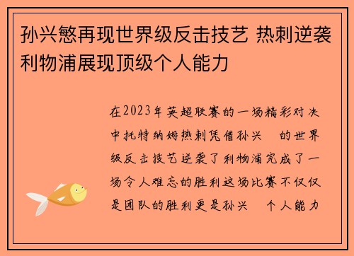 孙兴慜再现世界级反击技艺 热刺逆袭利物浦展现顶级个人能力