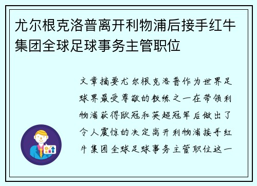 尤尔根克洛普离开利物浦后接手红牛集团全球足球事务主管职位