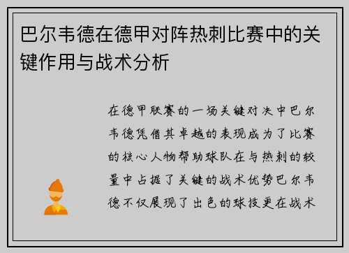 巴尔韦德在德甲对阵热刺比赛中的关键作用与战术分析