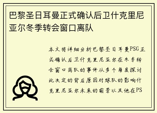 巴黎圣日耳曼正式确认后卫什克里尼亚尔冬季转会窗口离队