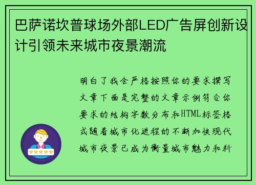 巴萨诺坎普球场外部LED广告屏创新设计引领未来城市夜景潮流