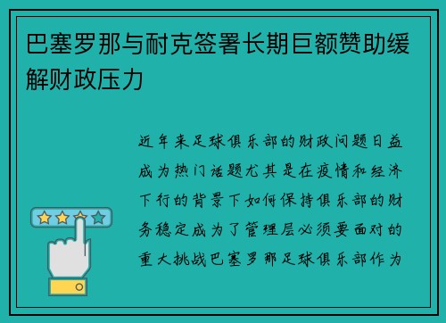 巴塞罗那与耐克签署长期巨额赞助缓解财政压力