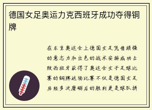 德国女足奥运力克西班牙成功夺得铜牌