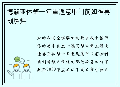 德赫亚休整一年重返意甲门前如神再创辉煌
