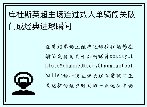 库杜斯英超主场连过数人单骑闯关破门成经典进球瞬间