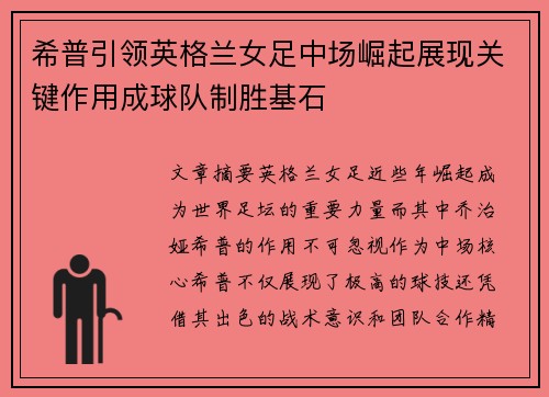 希普引领英格兰女足中场崛起展现关键作用成球队制胜基石