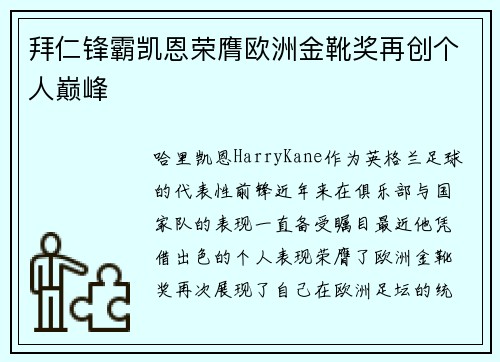 拜仁锋霸凯恩荣膺欧洲金靴奖再创个人巅峰 拜仁锋霸凯恩荣膺欧洲金靴奖再创个人巅峰