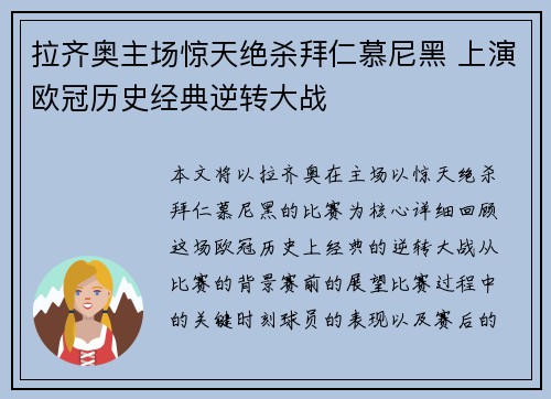 拉齐奥主场惊天绝杀拜仁慕尼黑 上演欧冠历史经典逆转大战