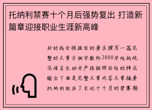 托纳利禁赛十个月后强势复出 打造新篇章迎接职业生涯新高峰 托纳利禁赛十个月后强势复出 打造新篇章迎接职业生涯新高峰